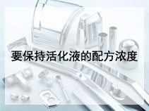 要保持活化液的配方浓度