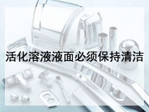 活化溶液液面必须保持清洁