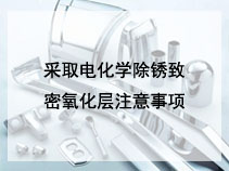 采取电化学除锈致密氧化层注意事项
