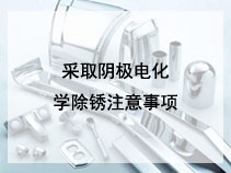 采取阴极电化学除锈注意事项