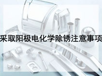 采取阳极电化学除锈注意事项