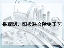 采取阴、阳极联合除锈工艺