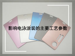 影响电泳涂装的主要工艺参数