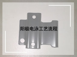 阳极电泳工艺流程