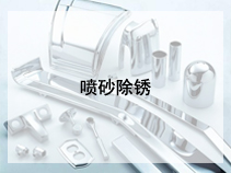 喷砂除锈