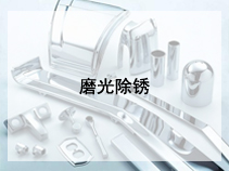 磨光除锈