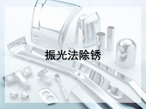 振光法除锈