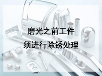 磨光之前工件须进行除锈处理