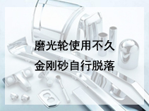 磨光轮使用不久金刚砂自行脱落