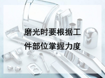 磨光时要根据工件部位掌握力度