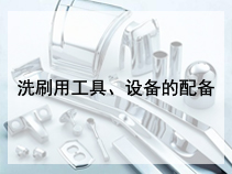 洗刷用工具、设备的配备