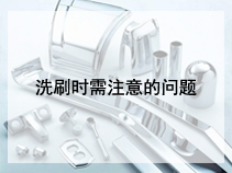洗刷时需注意的问题