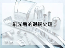 刷光后的退铜处理