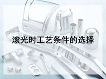 滚光时工艺条件的选择