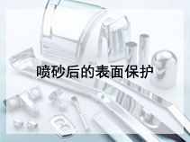 喷砂后的表面保护