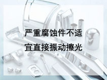 严重腐蚀件不适宜直接振动擦光