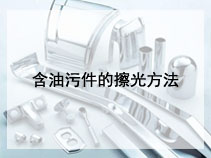 含油污件的擦光方法