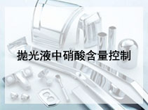 抛光液中硝酸含量控制