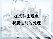 抛光件出现点状腐蚀时的处理