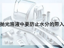 抛光溶液中要防止水分的带入