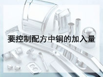 要控制配方中铜的加入量