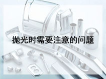 抛光时需要注意的问题