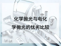 化学抛光与电化学抛光的优劣比较