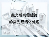 抛光后尚需镀铬的需先经活化处理
