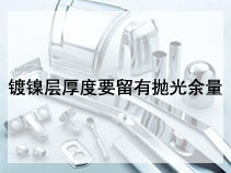 镀镍层厚度要留有抛光余量