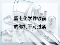 需电化学件镀前的绑扎不可过紧