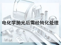 电化学抛光后需经钝化处理
