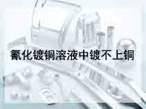 氰化镀铜溶液中镀不上铜