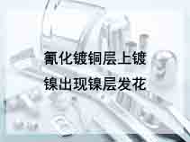 氰化镀铜层上镀镍出现镍层发花