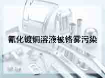 氰化镀铜溶液被铬雾污染