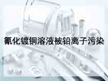 氰化镀铜溶液被铅离子污染