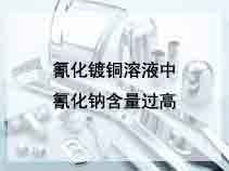 氰化镀铜溶液中氰化钠含量过高