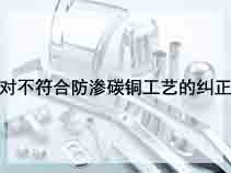 对不符合防渗碳铜工艺的纠正