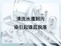 清洗水遭到污染引起镍层脱落