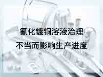 氰化镀铜溶液治理不当而影响生产进度