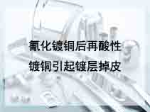 氰化镀铜后再酸性镀铜引起镀层掉皮