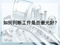 如何判断工件是否磨光好？