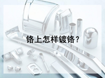 铬上怎样镀铬？