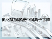 氰化镀铜溶液中铜离子下降