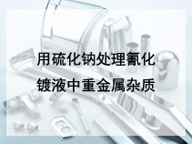 用硫化钠处理氰化镀液中重金属杂质