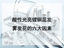 酸性光亮镀铜层发雾发花的六大因素