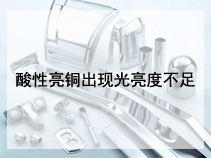 酸性亮铜出现光亮度不足