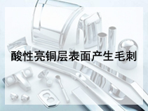 酸性亮铜层表面产生毛刺