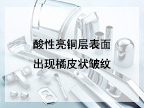 酸性亮铜层表面出现橘皮状皱纹