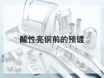 酸性亮铜前的预镀