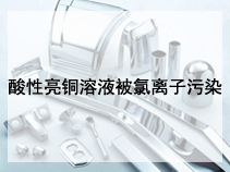 酸性亮铜溶液被氯离子污染